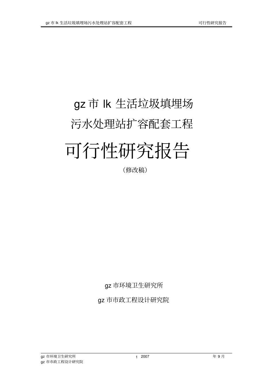 生活垃圾填埋场污水处理站扩容配套工程可行性研究报告_第1页
