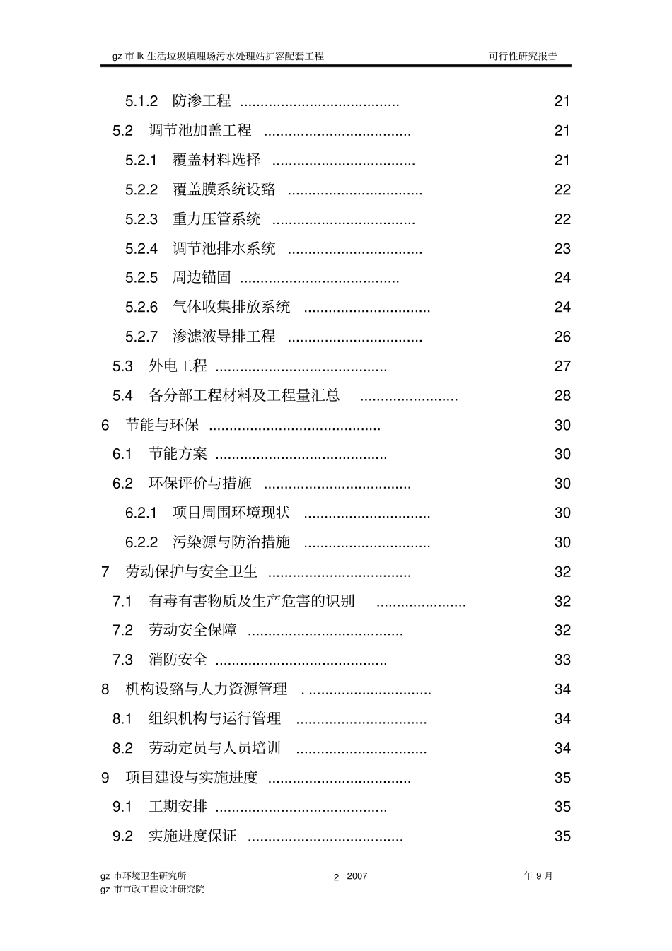 生活垃圾填埋场污水处理站扩容配套工程可行性研究报告_第3页