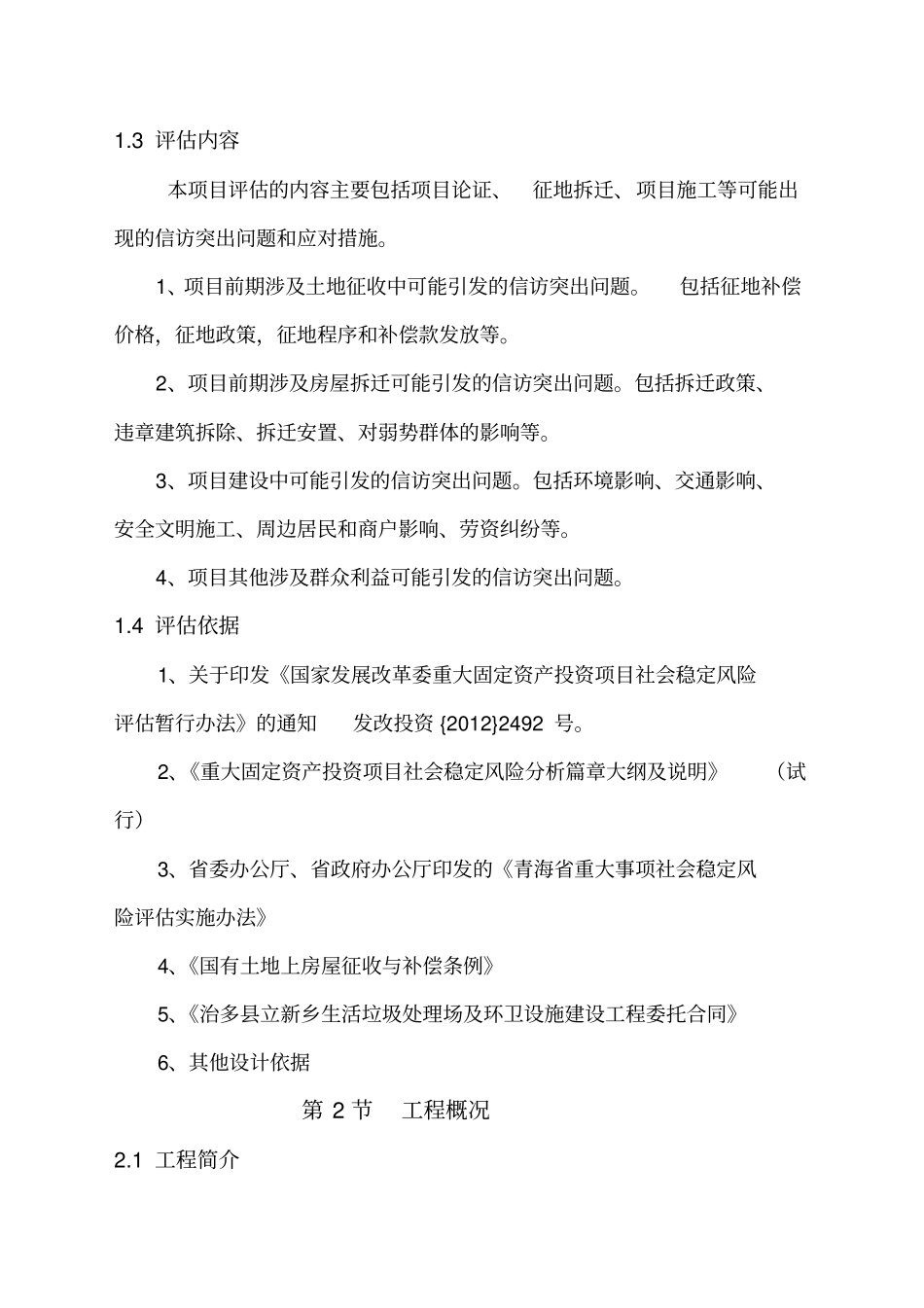 生活垃圾处理场及环卫设施建设工程,社会稳定风险评价报告_第2页