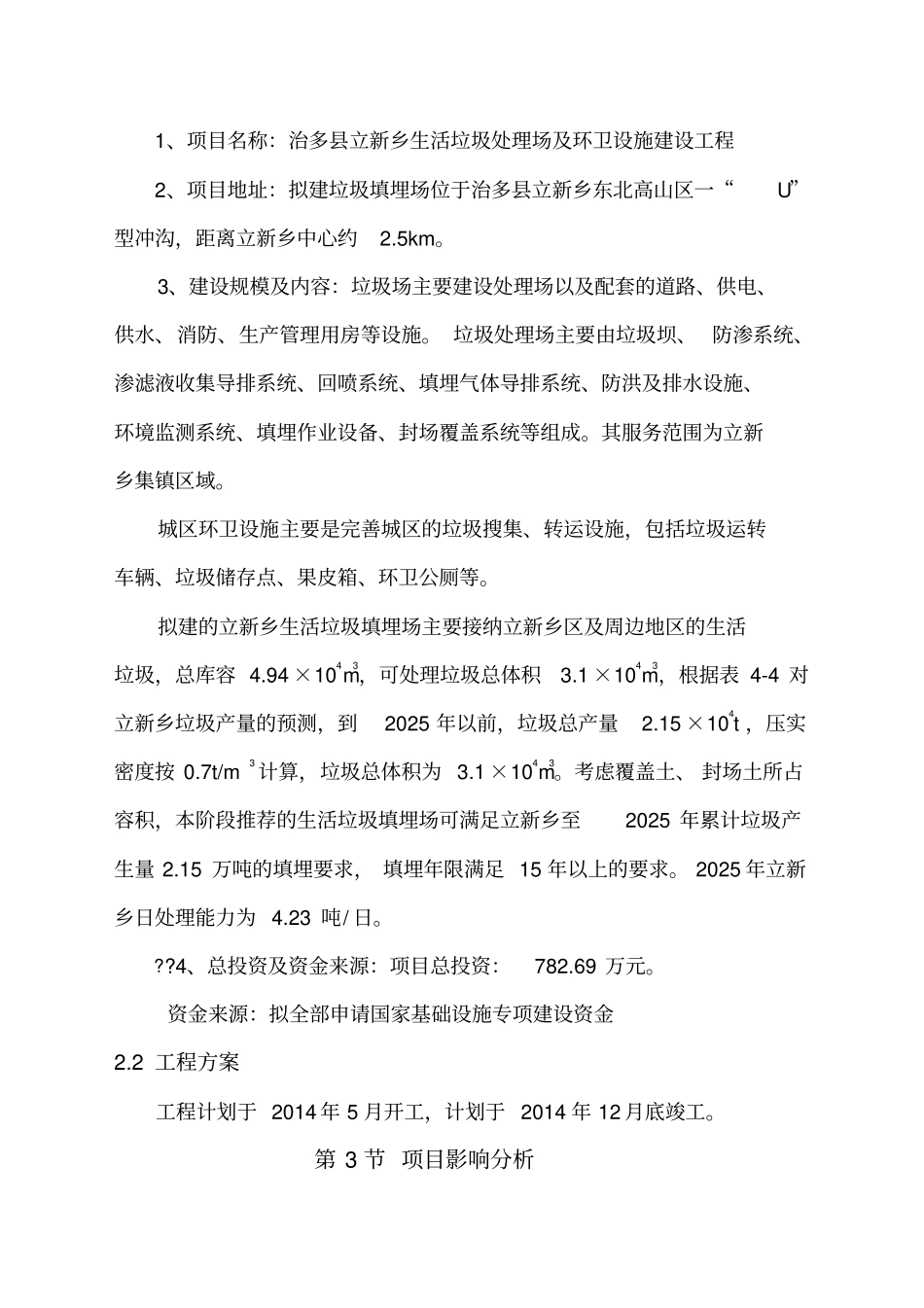 生活垃圾处理场及环卫设施建设工程,社会稳定风险评价报告_第3页