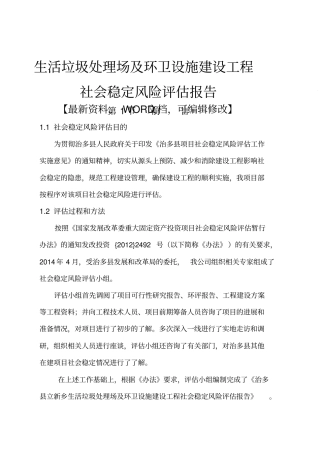 生活垃圾处理场及环卫设施建设工程,社会稳定风险评价报告
