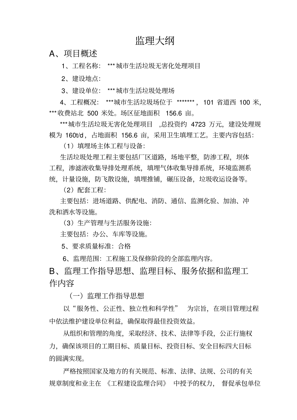 生活垃圾处理场监理方案_第1页