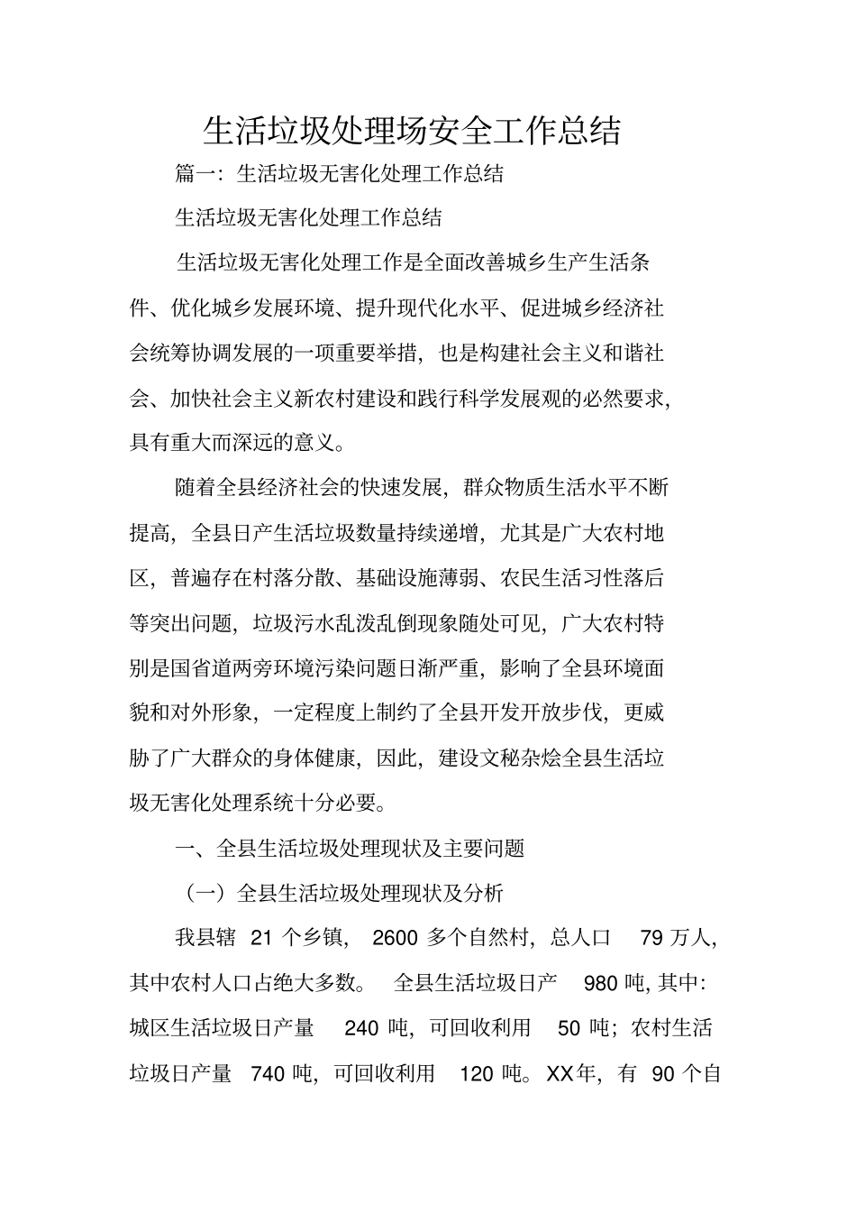 生活垃圾处理场安全工作总结_第1页