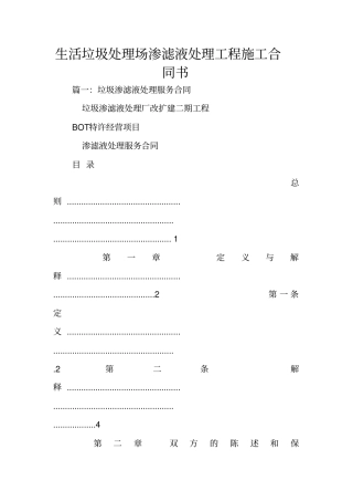 生活垃圾处理场渗滤液处理工程施工合同书