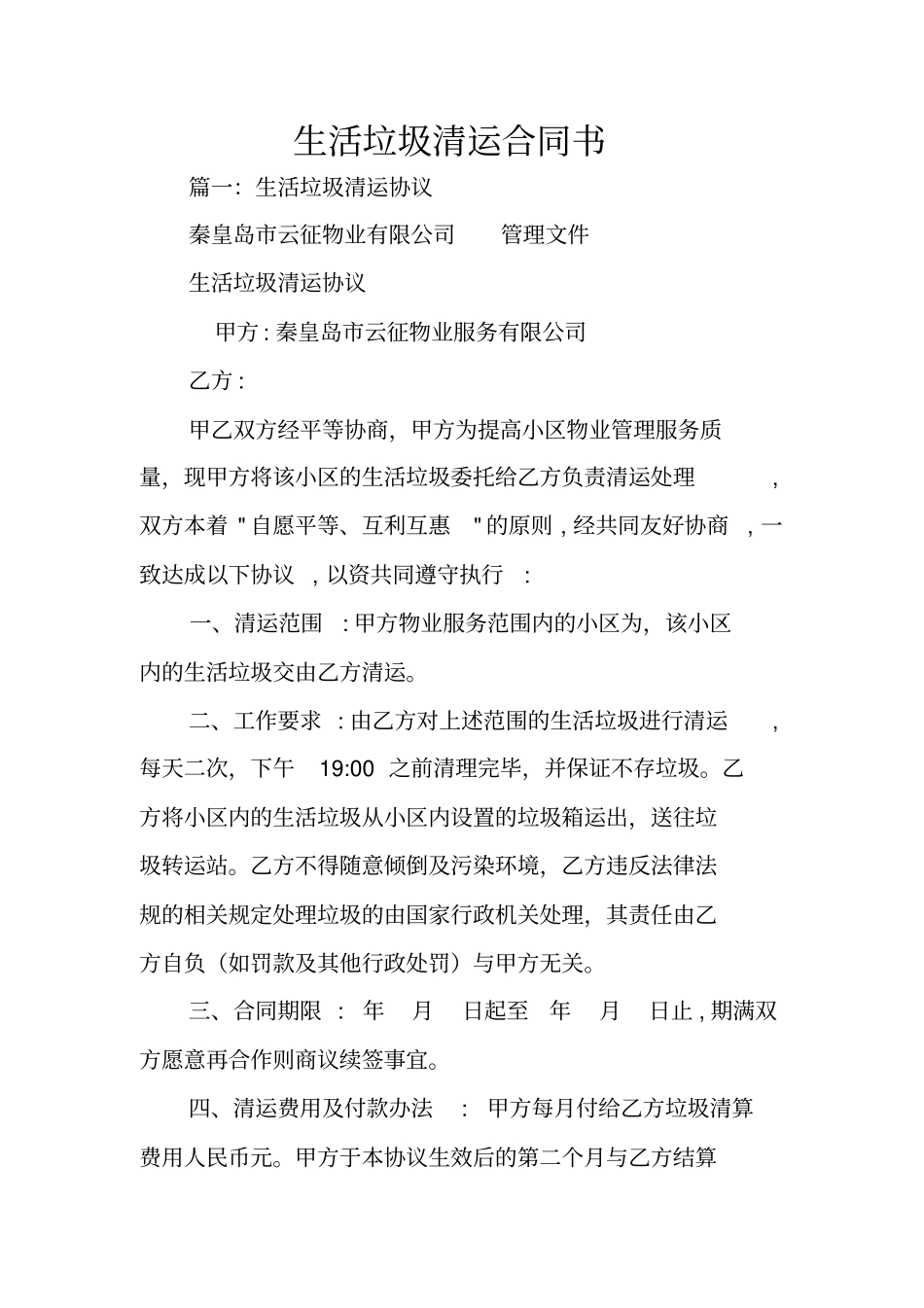 生活垃圾清运合同书_第1页