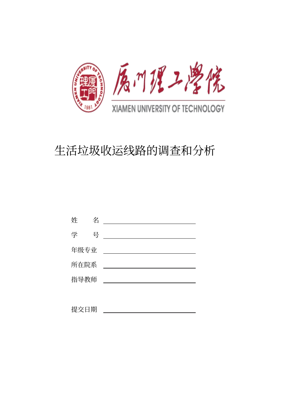 生活垃圾收运线路的调查和讲解_第1页