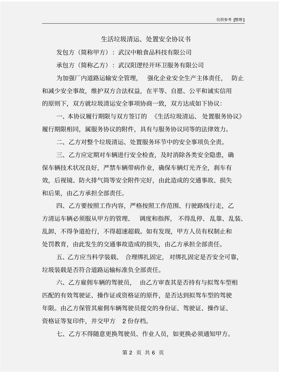 生活垃圾清运、处置安全协议书_第2页