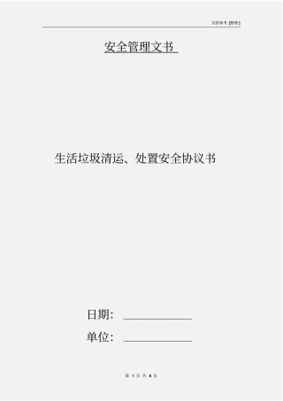 生活垃圾清运、处置安全协议书