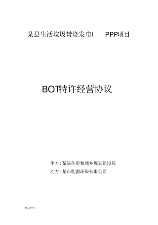 生活垃圾焚烧发电厂PPP项目合同