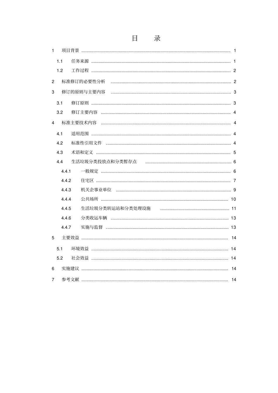 生活垃圾处理设施运营规范修订-编制说明_第2页