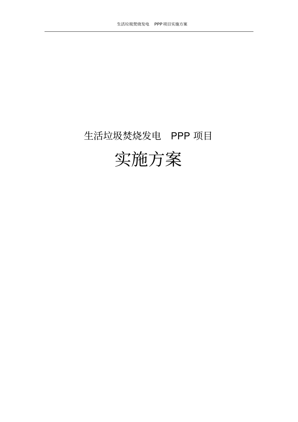 生活垃圾焚烧发电PPP项目实施方案_第1页