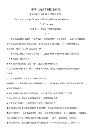 生活垃圾焚烧处理工程技术规范CJJ新版
