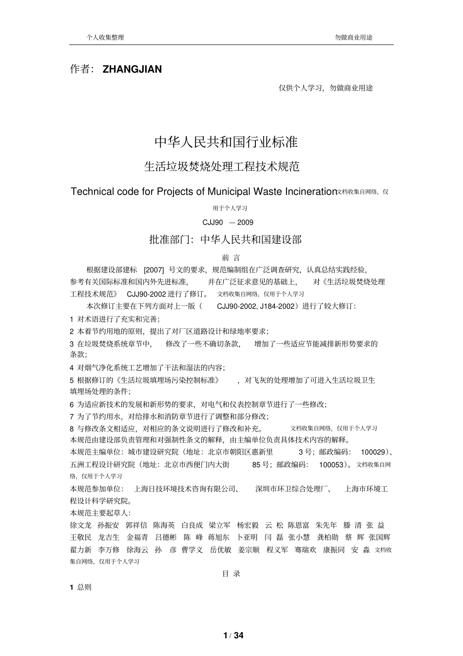 生活垃圾焚烧处理工程技术规范CJJ90-200930_第1页