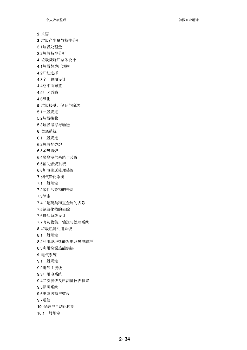 生活垃圾焚烧处理工程技术规范CJJ90-200930_第2页