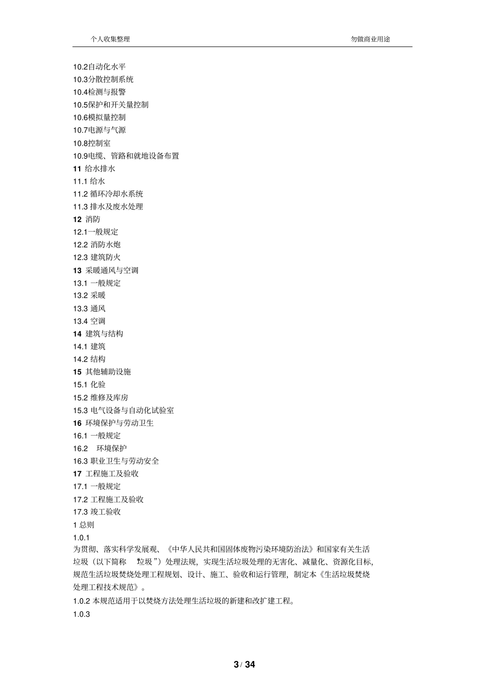 生活垃圾焚烧处理工程技术规范CJJ90-200930_第3页