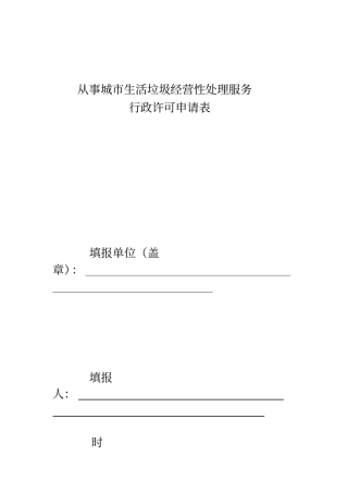 生活垃圾经营性处理服务申请表-从事城生活垃圾经营性处理