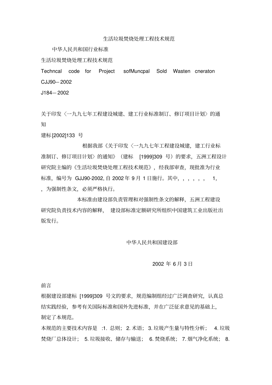 生活垃圾焚烧处理工程技术规范_第1页