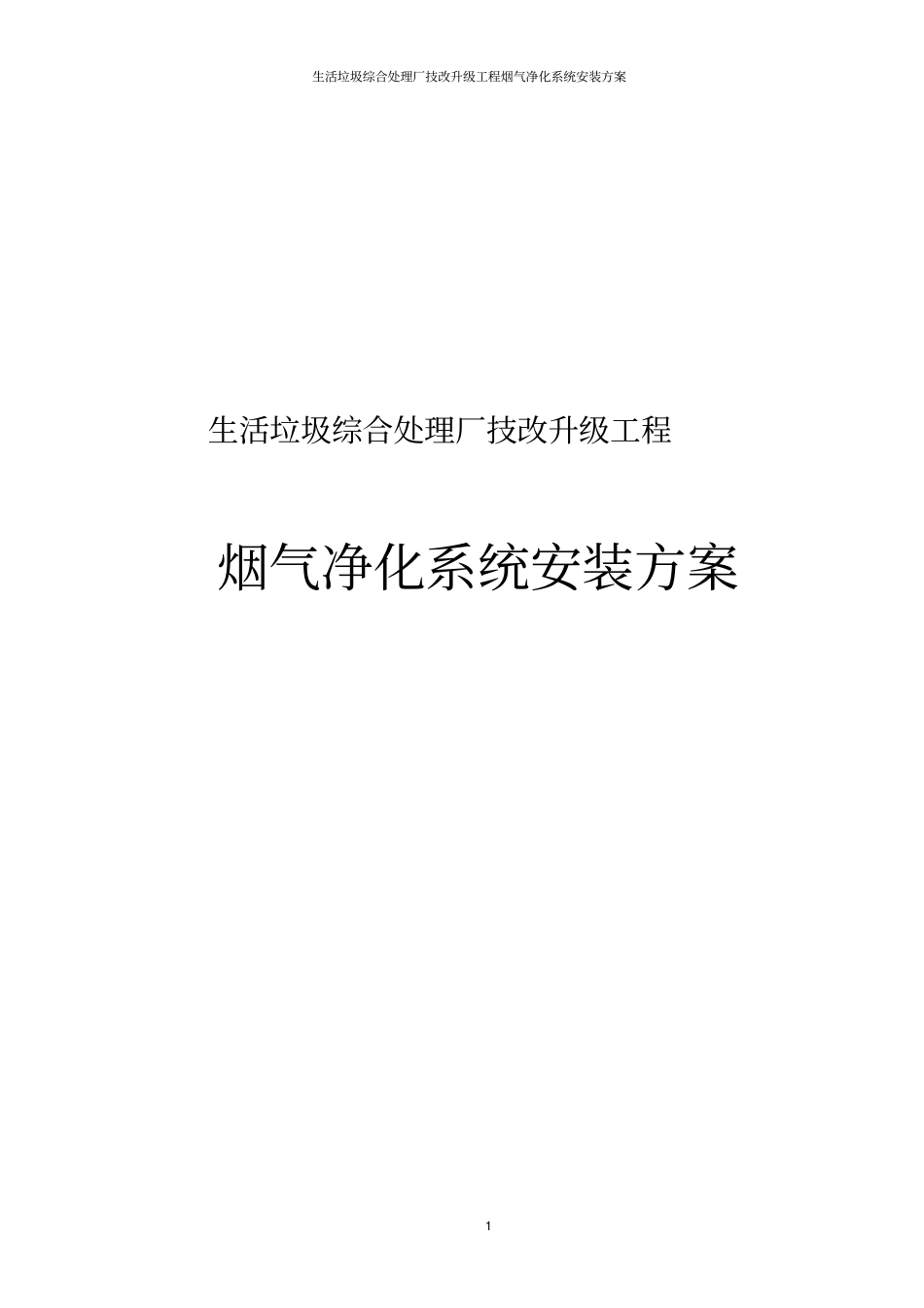生活垃圾综合处理厂技改升级工程烟气净化系统安装方案_第1页