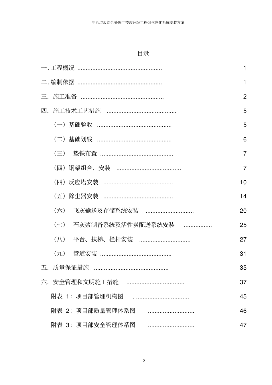 生活垃圾综合处理厂技改升级工程烟气净化系统安装方案_第2页