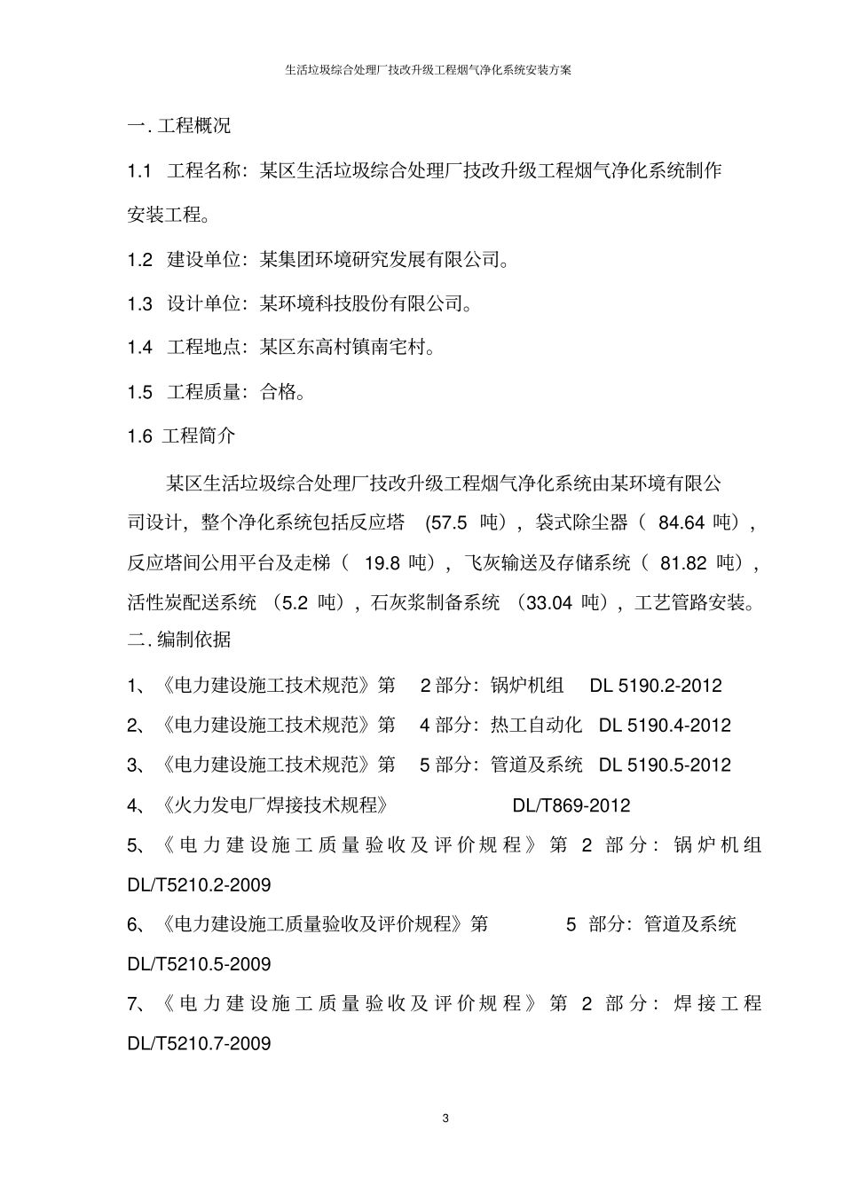 生活垃圾综合处理厂技改升级工程烟气净化系统安装方案_第3页