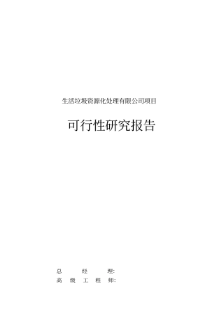 生活垃圾资源化处理可行性研究报告