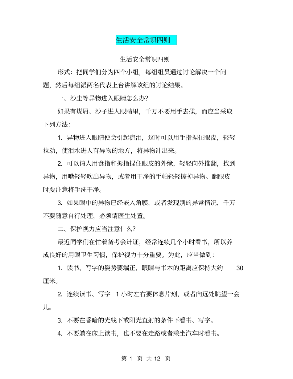 生活安全常识四则【可编辑版】_第1页