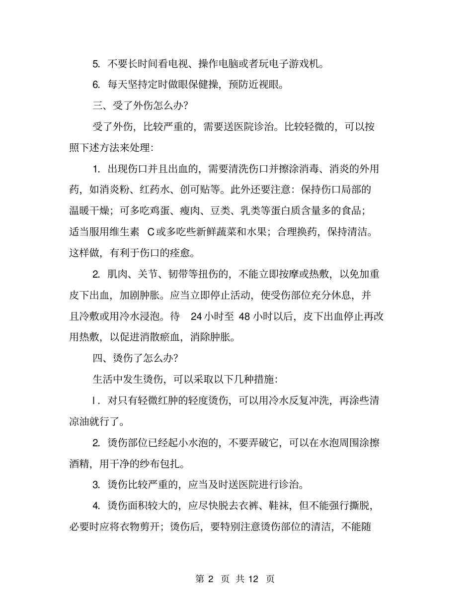 生活安全常识四则【可编辑版】_第2页