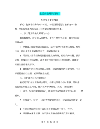 生活安全常识四则【可编辑版】