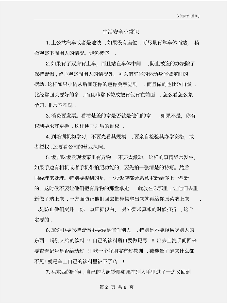 生活安全小常识_第2页