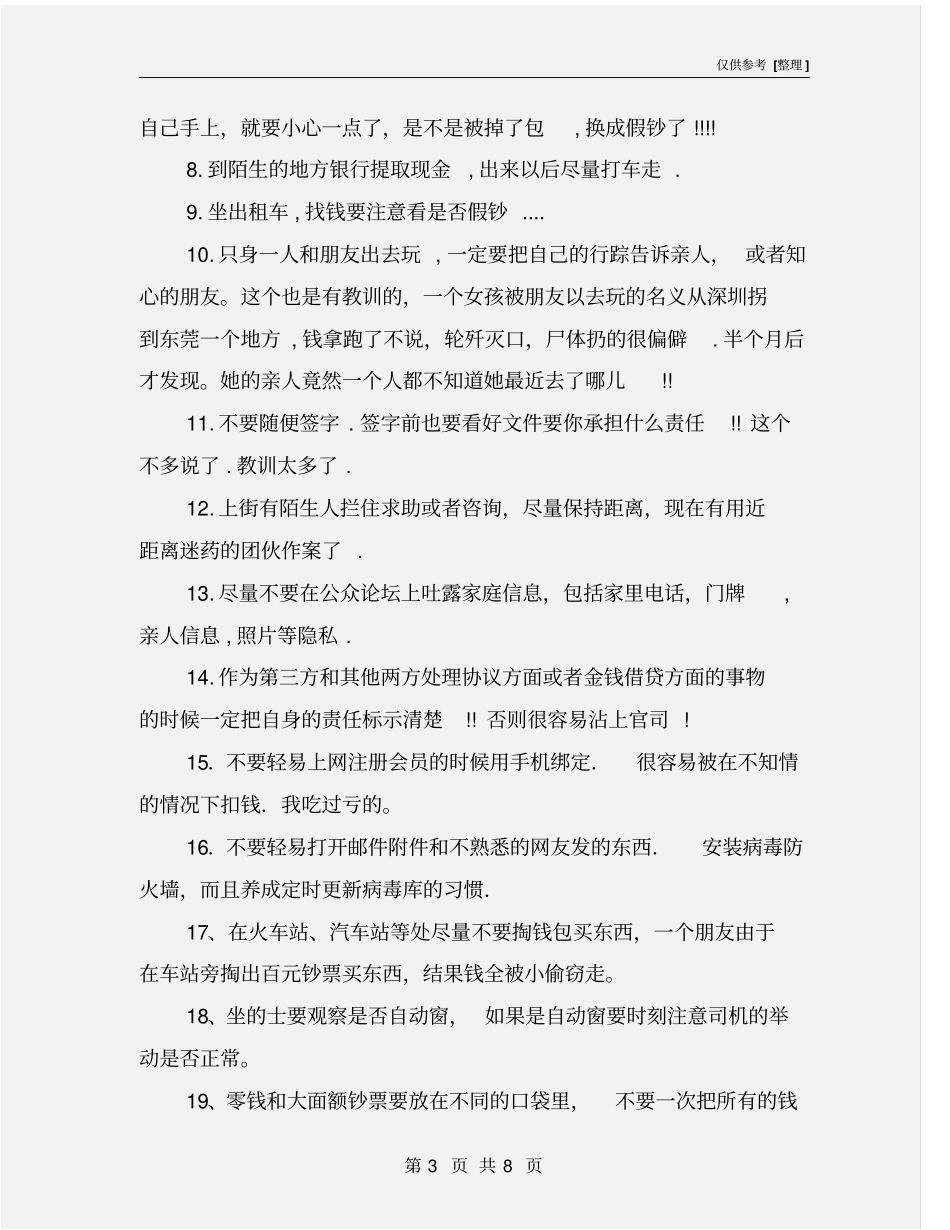 生活安全小常识_第3页