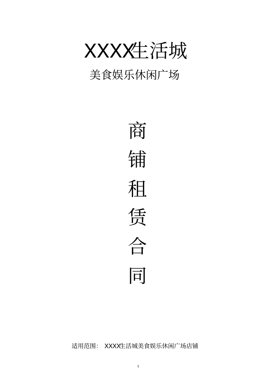 生活城美食娱乐休闲广场店铺商铺租赁合同_第1页