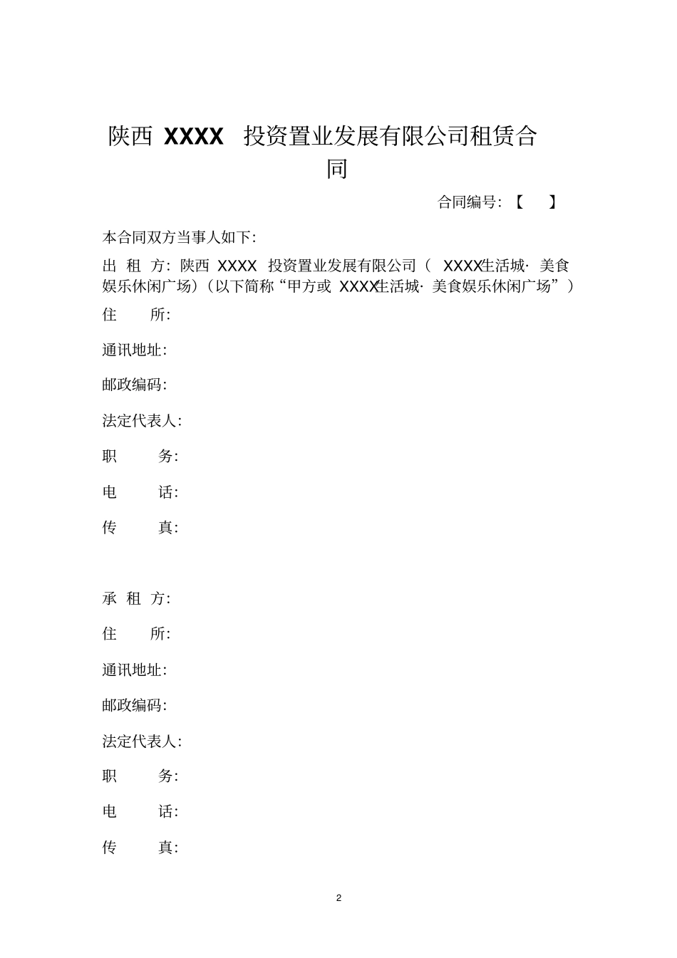 生活城美食娱乐休闲广场店铺商铺租赁合同_第2页