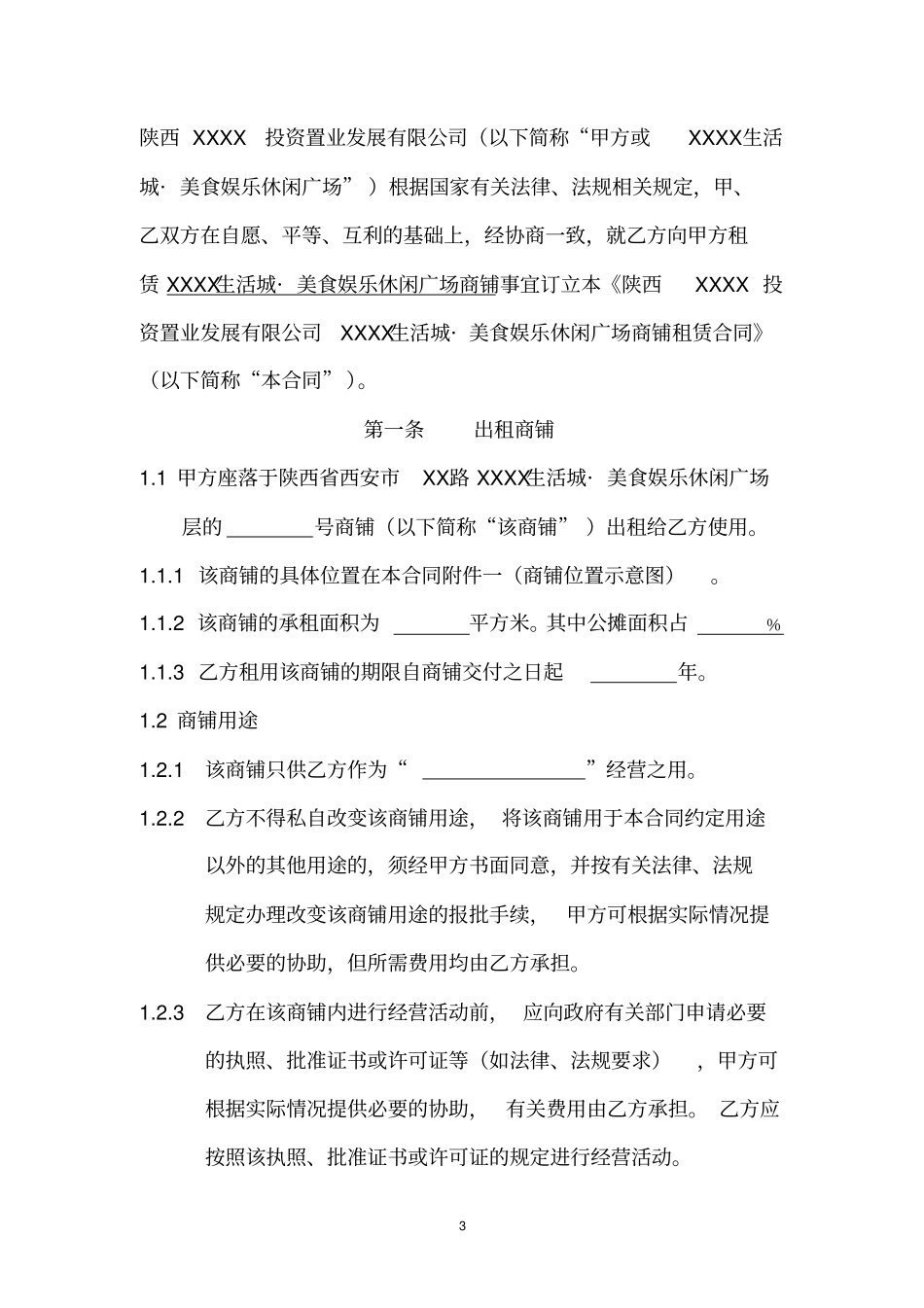 生活城美食娱乐休闲广场店铺商铺租赁合同_第3页