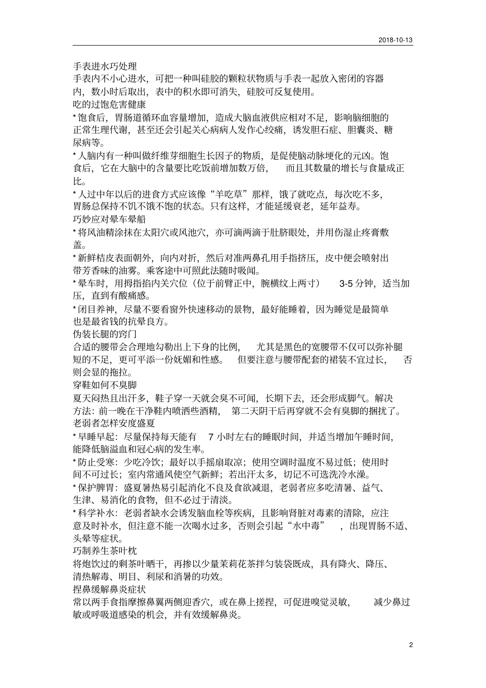 生活小常识汇总_第2页