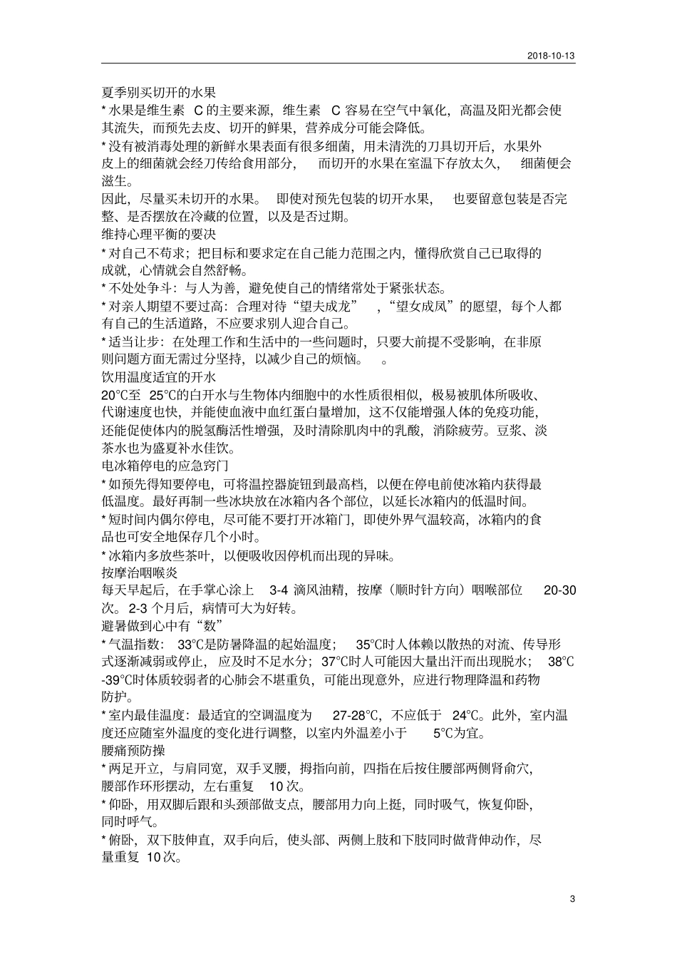 生活小常识汇总_第3页