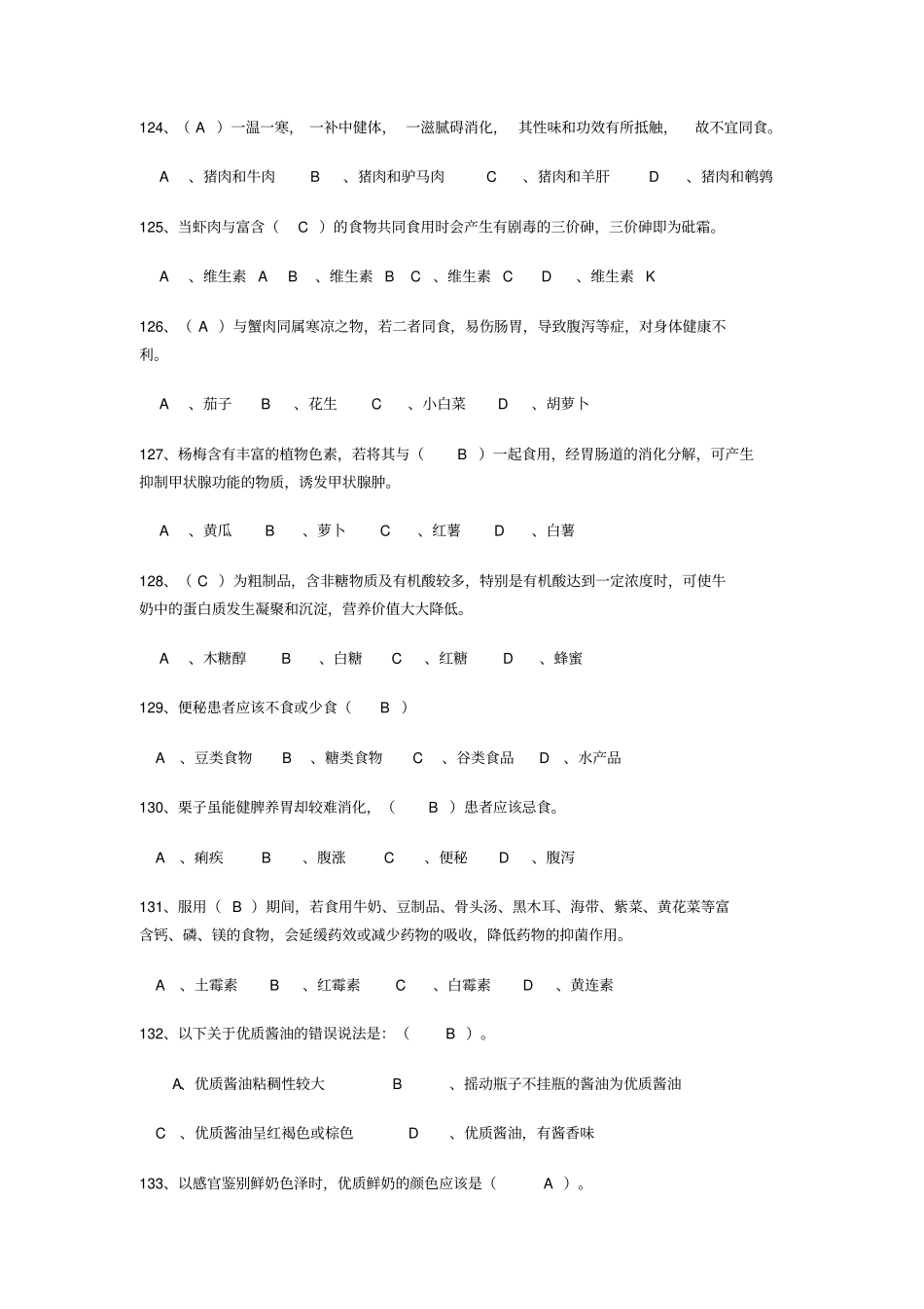 生活小常识竞赛选择题_第1页