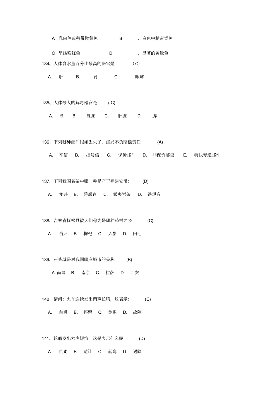 生活小常识竞赛选择题_第2页