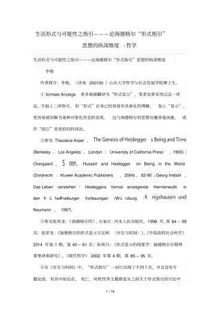 生活形式与可能性之指引———论海德格尔形式指引思想纵深维度