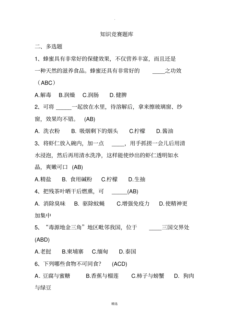 生活常识题库_第1页