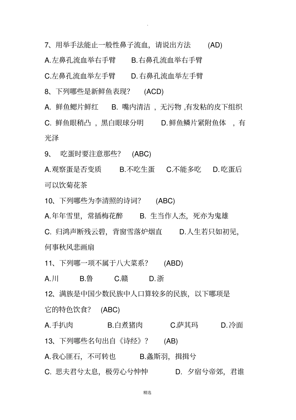 生活常识题库_第2页