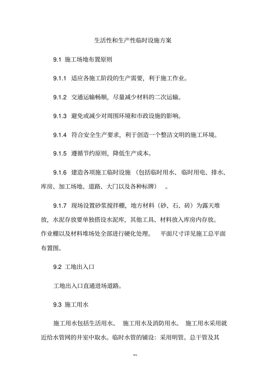 生活性和生产性临时设施方案_第1页