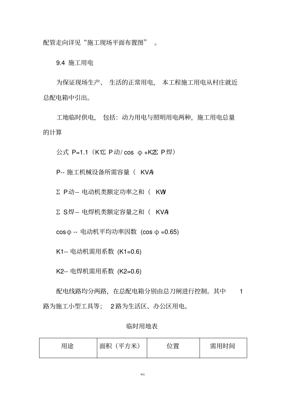 生活性和生产性临时设施方案_第2页