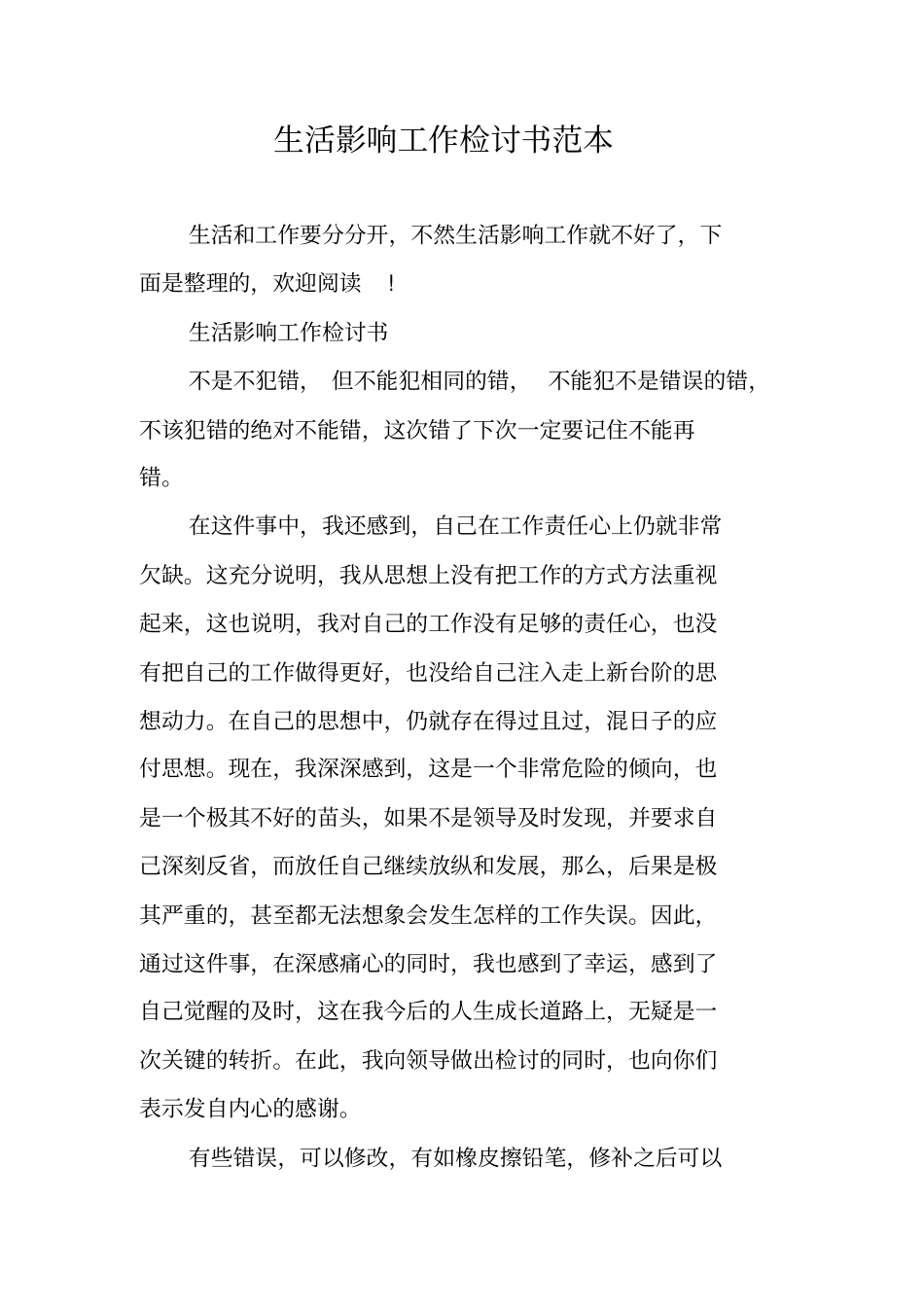生活影响工作检讨书范本_第1页