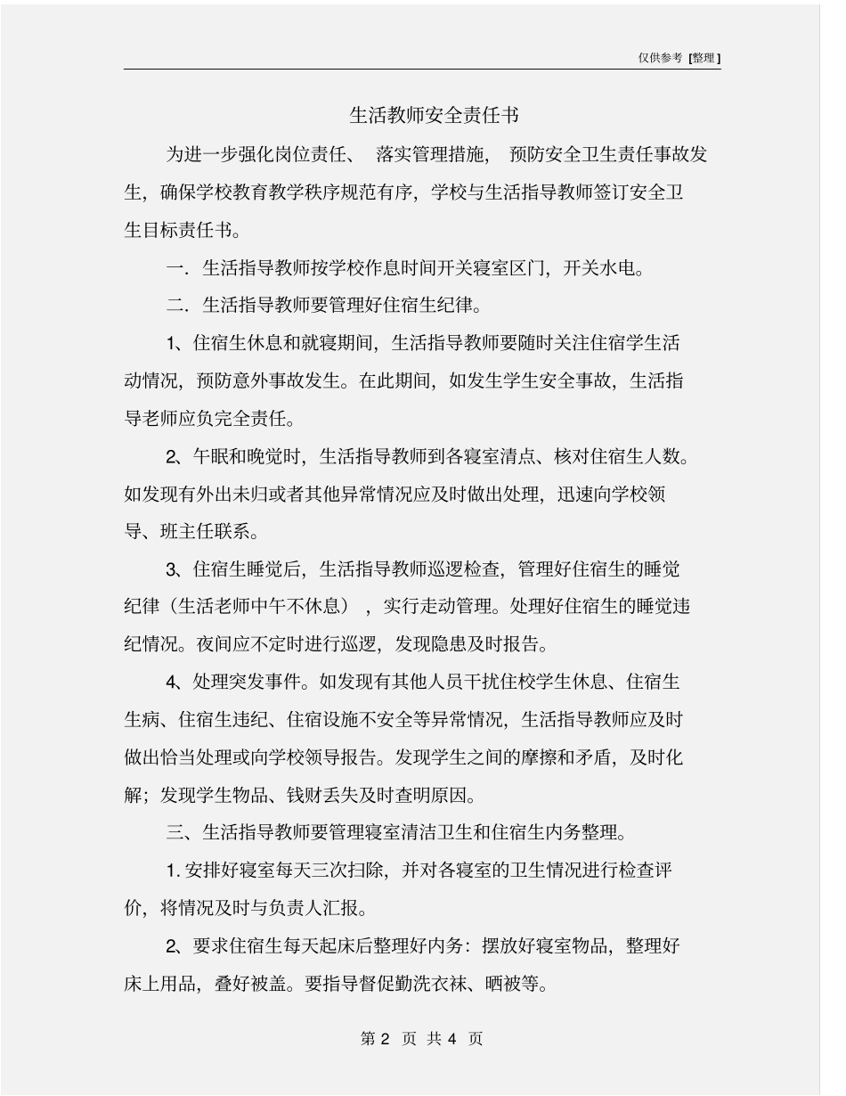 生活教师安全责任书_第2页