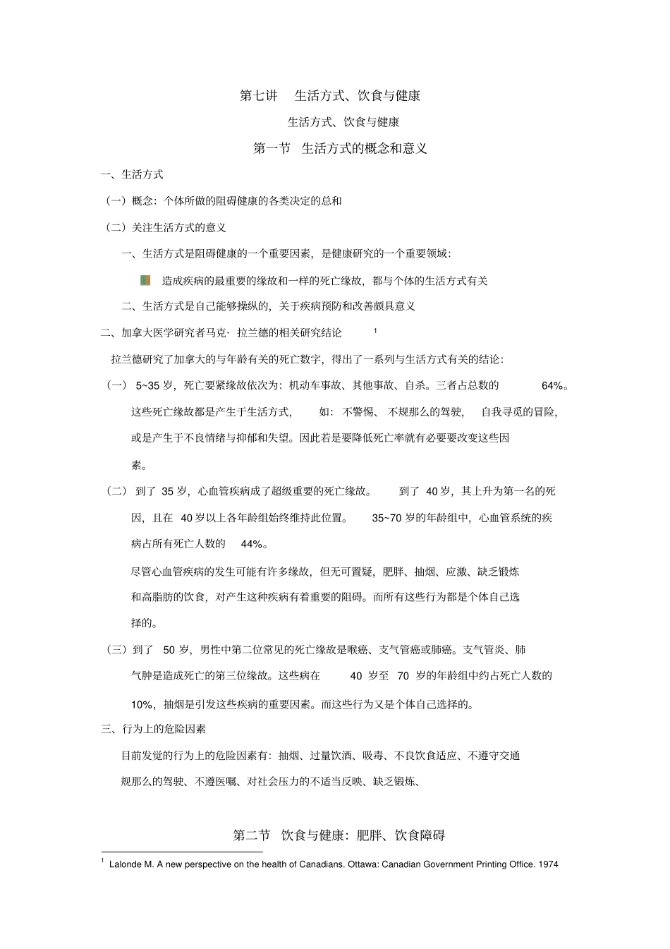 生活方式、饮食与健康_第1页