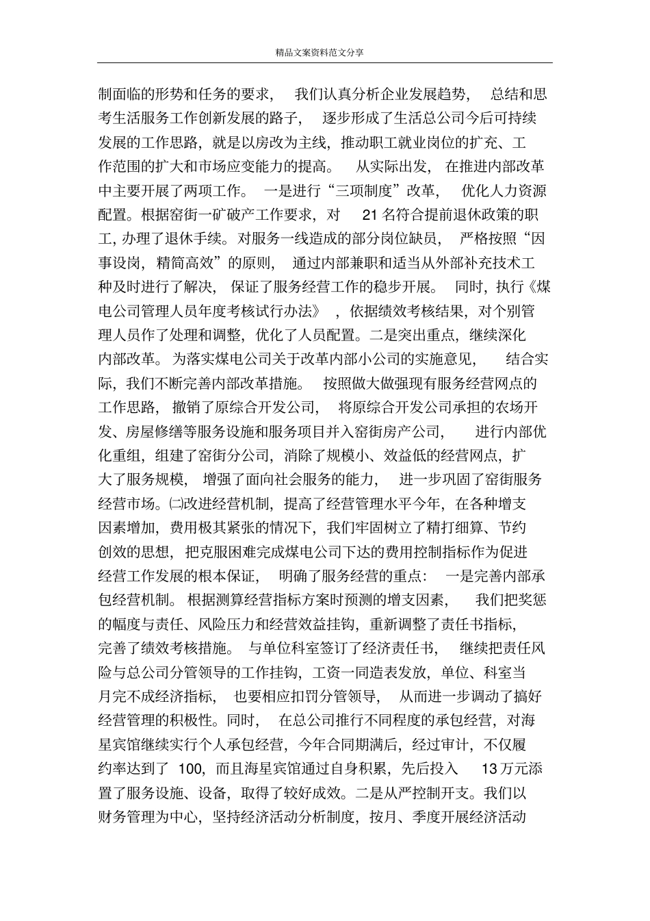 生活服务公司工作情况汇报-精品文案范文_第2页