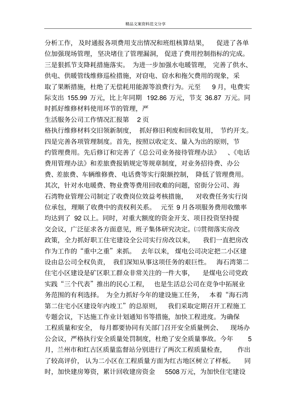 生活服务公司工作情况汇报-精品文案范文_第3页