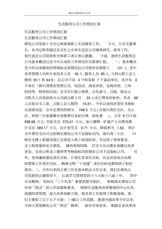 生活服务公司工作情况汇报-精品文案范文