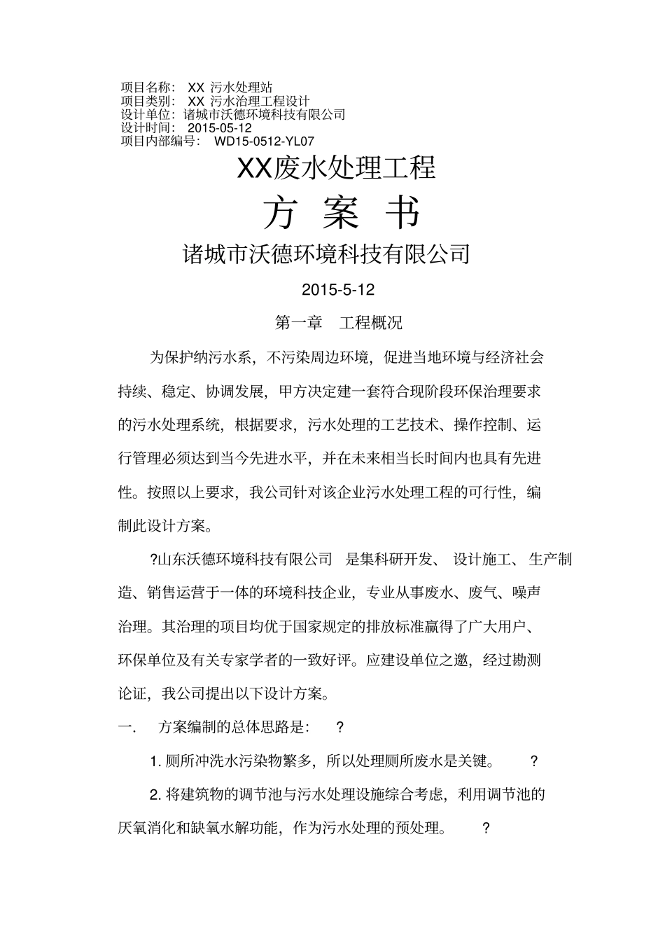 生活污水MBR式3吨每天处理方案_第1页