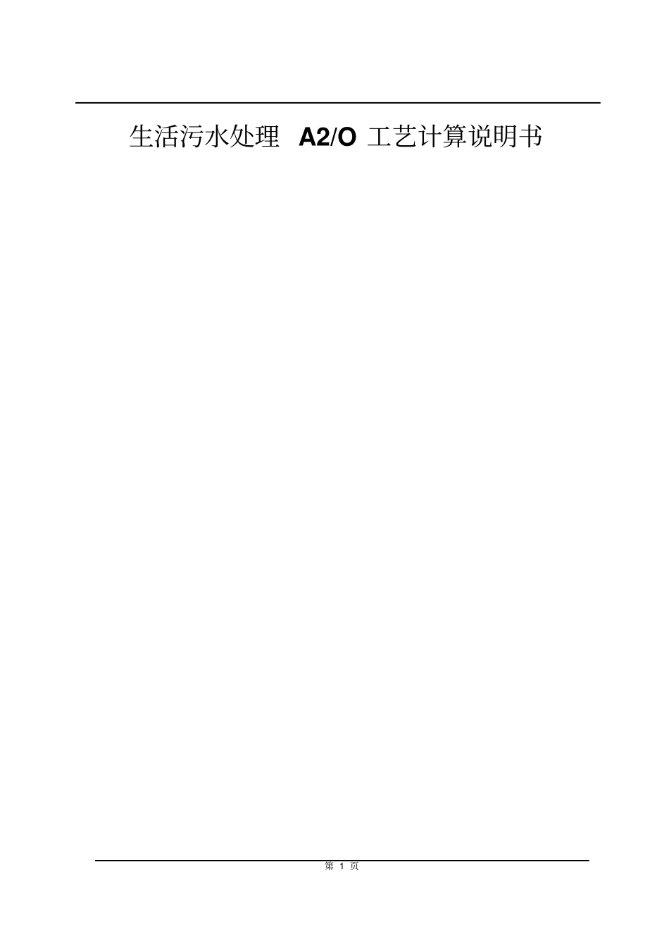 生活污水处理a2o工艺计算说明书_第1页